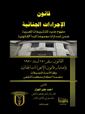 cover image of قانون الإجراءات الجنائية